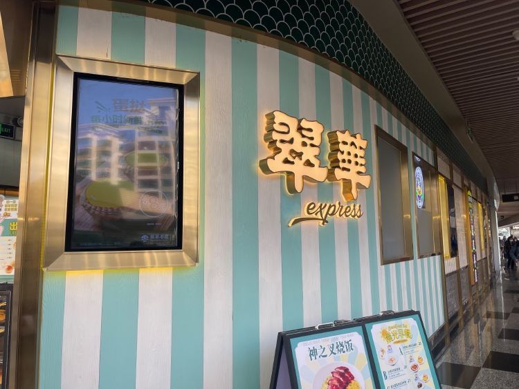 翠华餐厅(华发商都店)