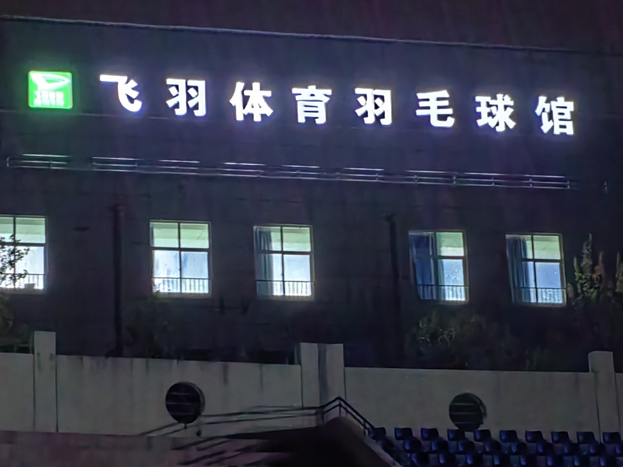 西安市临潼区飞羽体育羽毛球馆