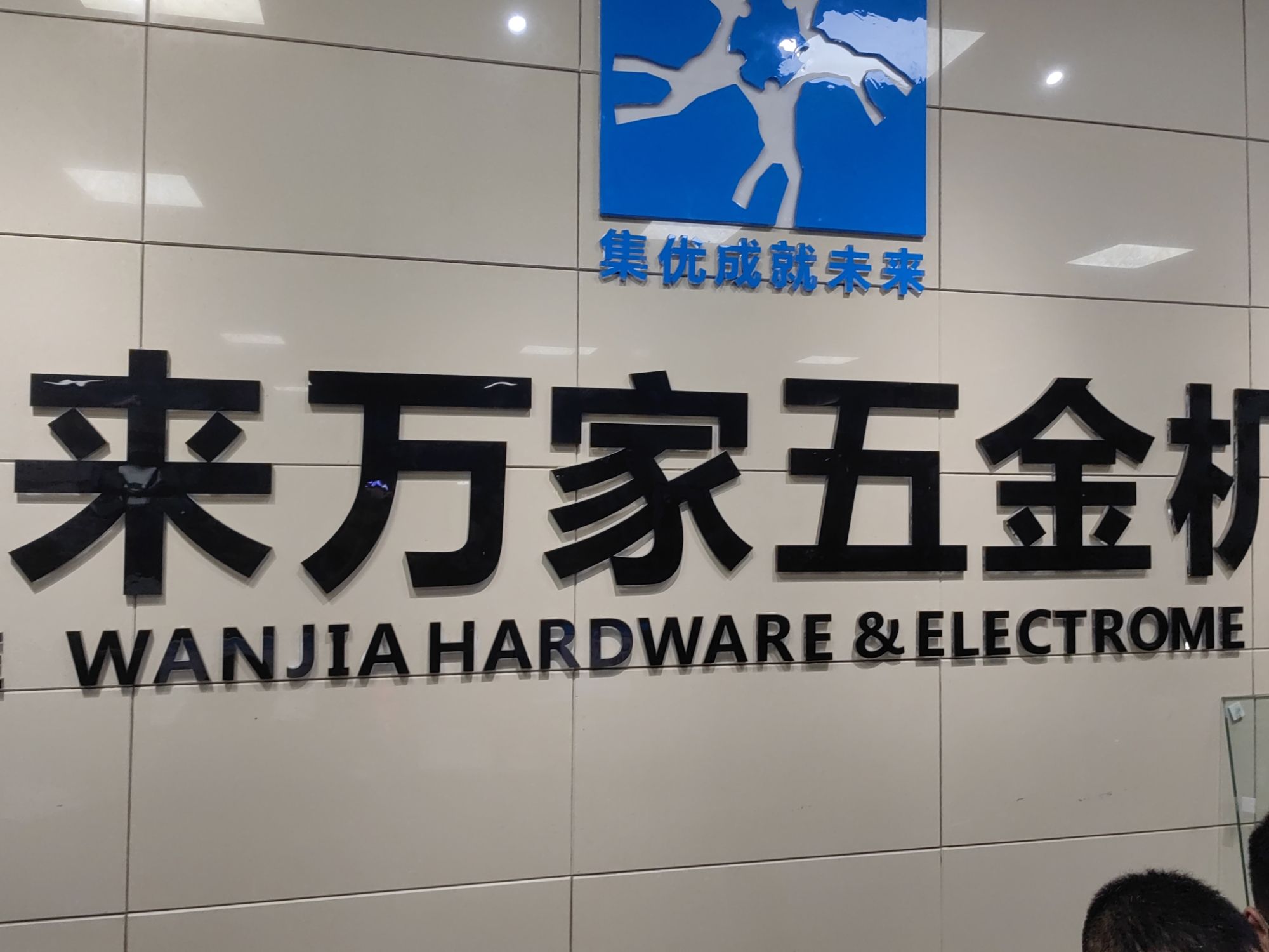 未来万家五金机电(大英店)