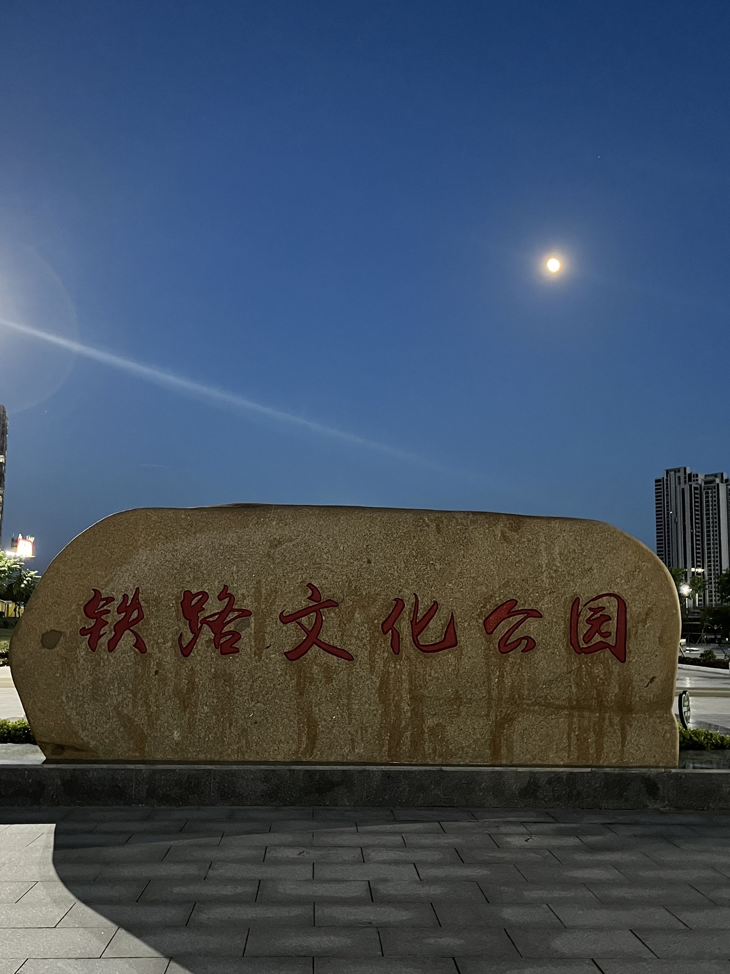 铁路文化公园旅行图片 1