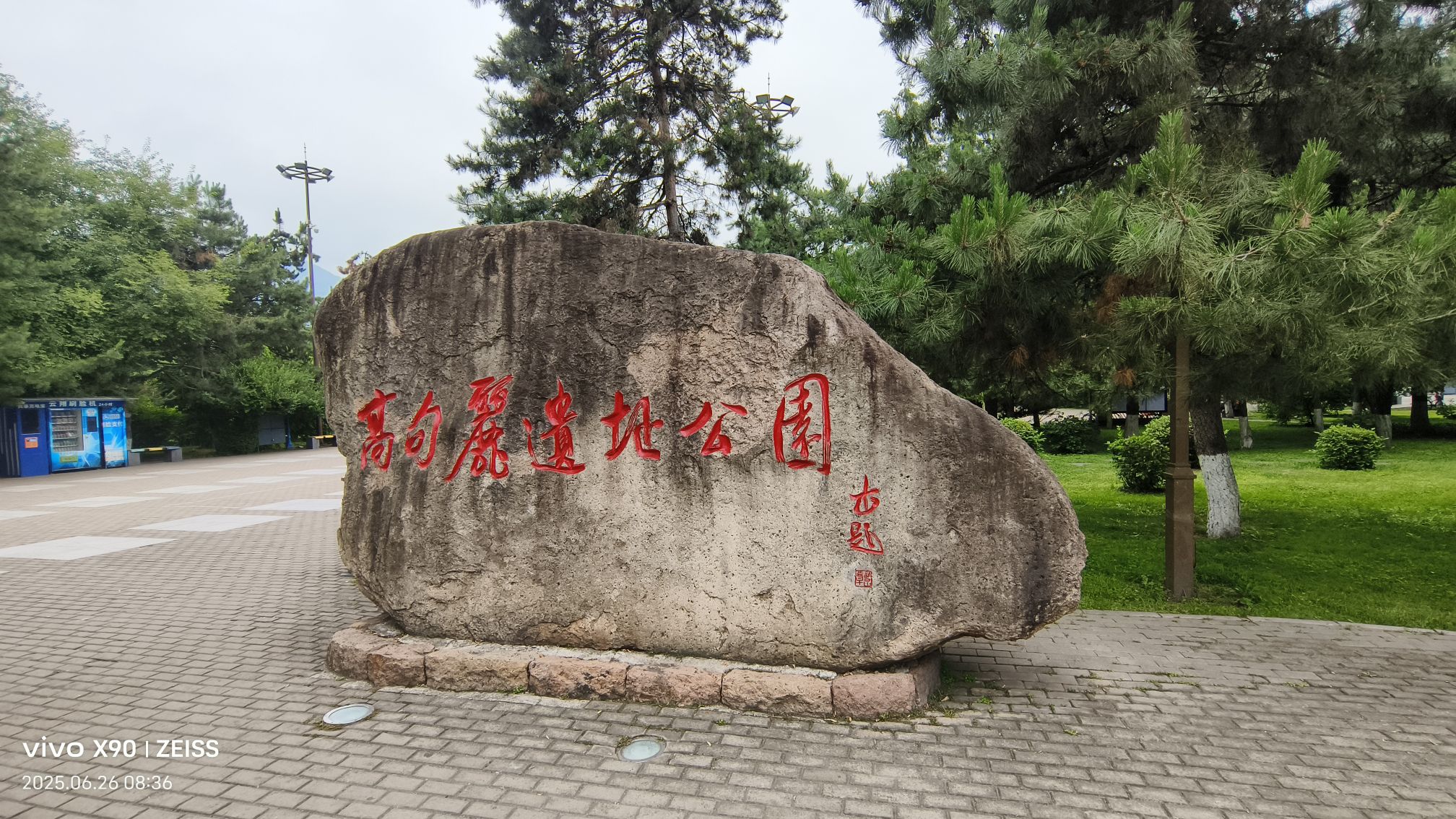 高句丽文物古迹旅游景区-国内城西城墙