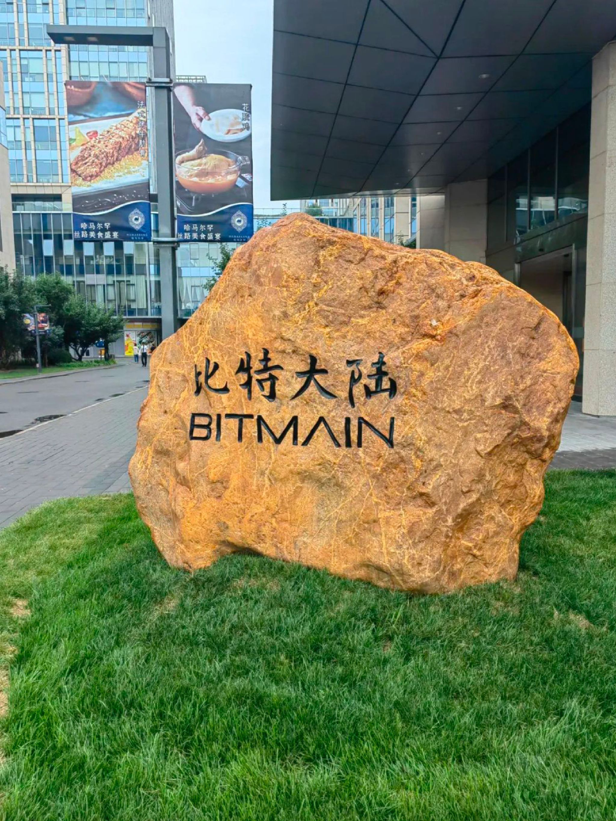 北京比特大陆科技有限公司