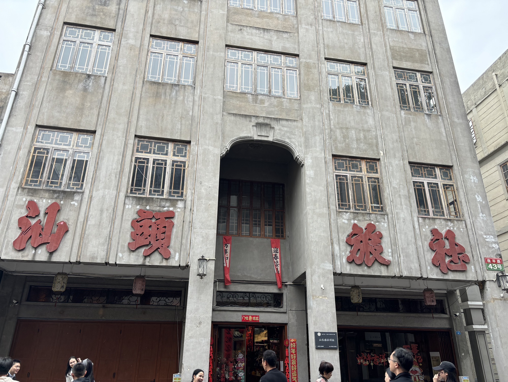 汕头旅社旅行图片 1