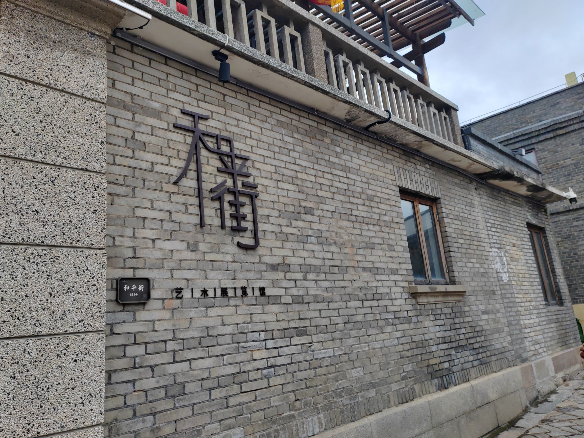 长乐区和平街古城墙遗址公园旅行图片 1