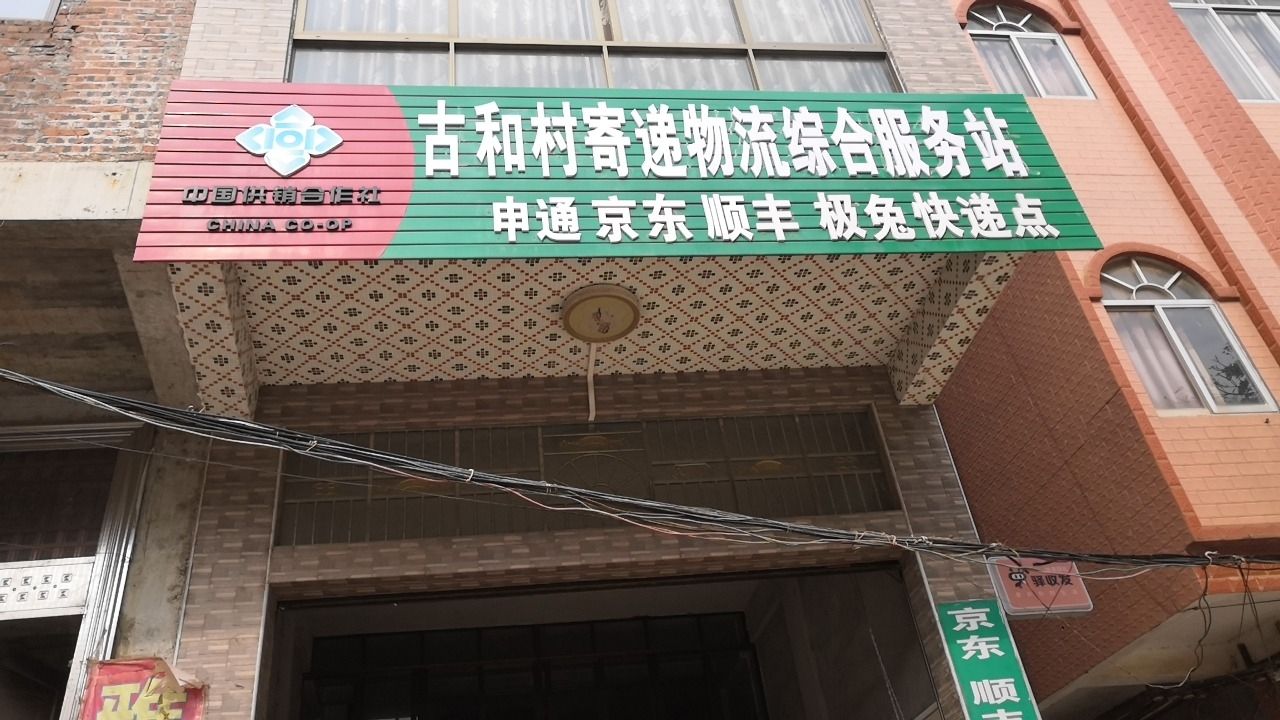 古和电商物流服务社