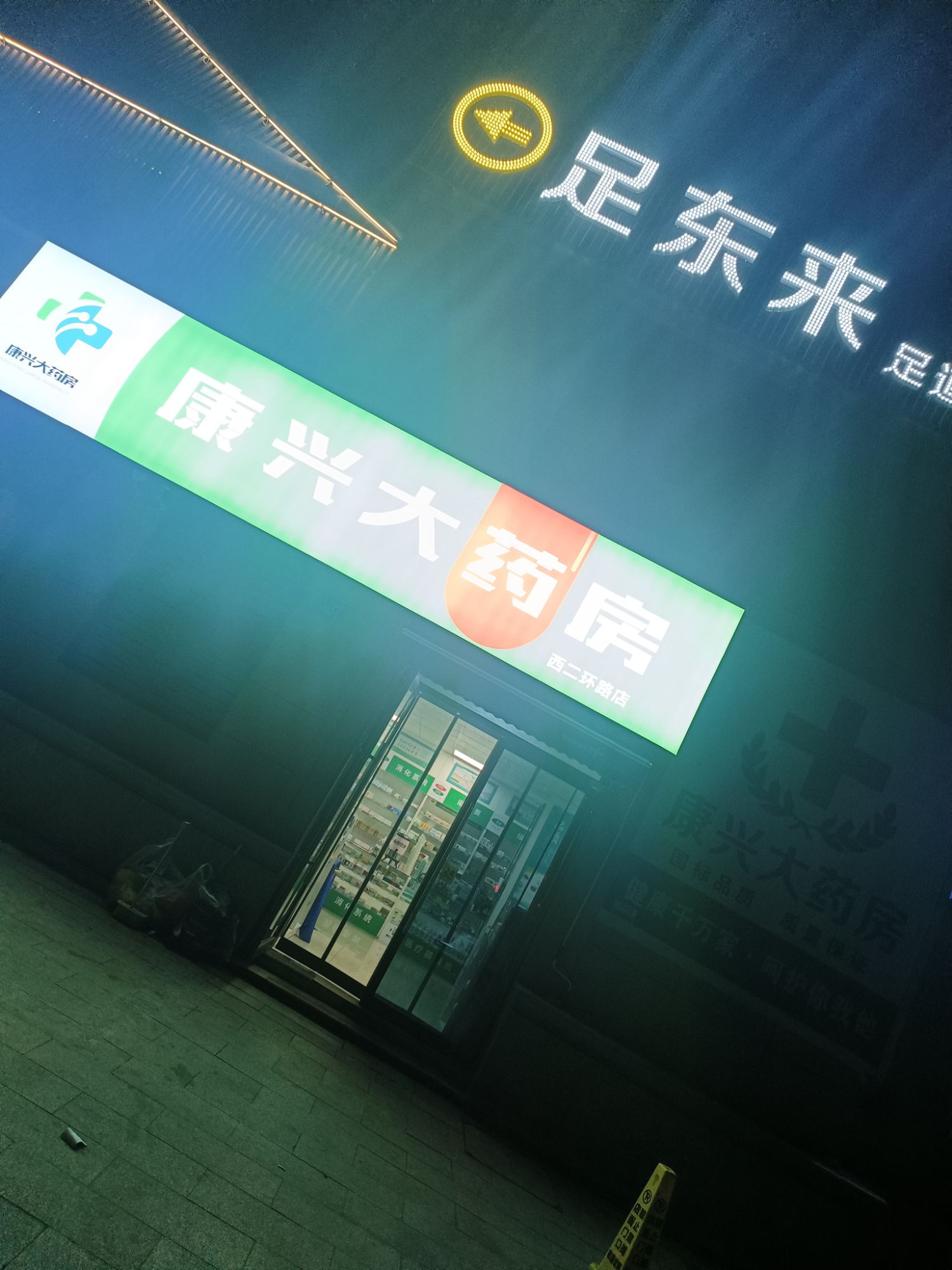 康兴大药房(西二环路店)