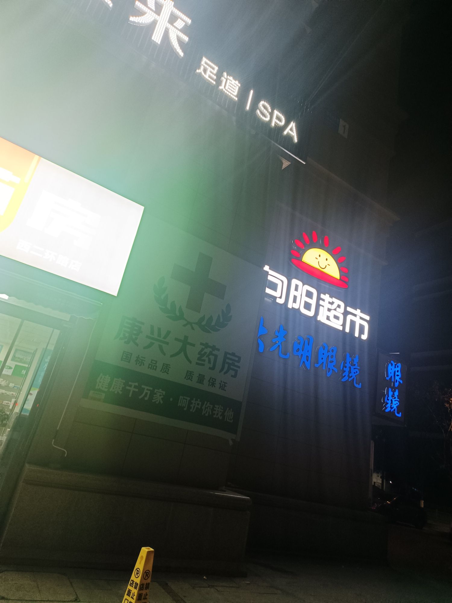 康兴大药房(西二环路店)