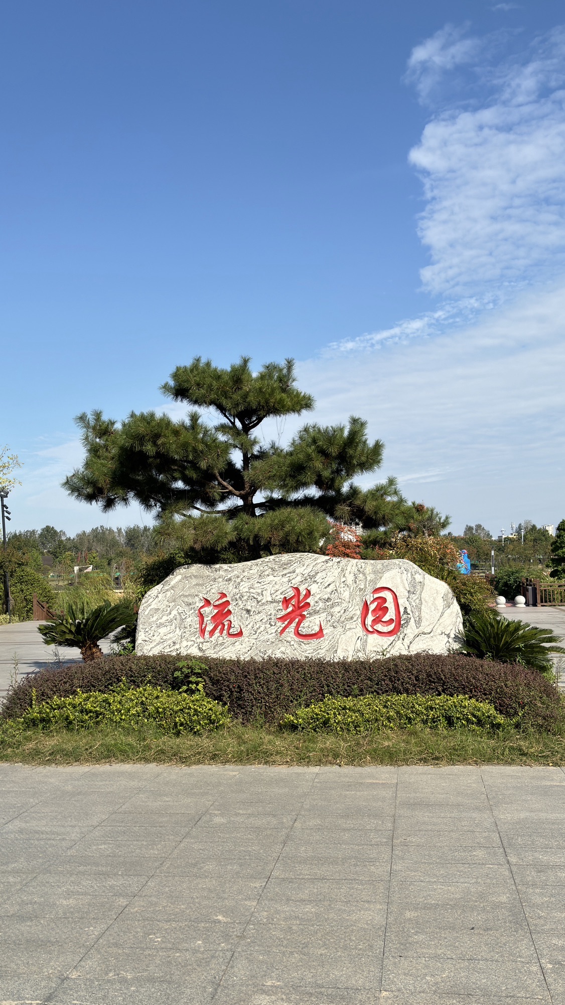 流光园旅行图片 1