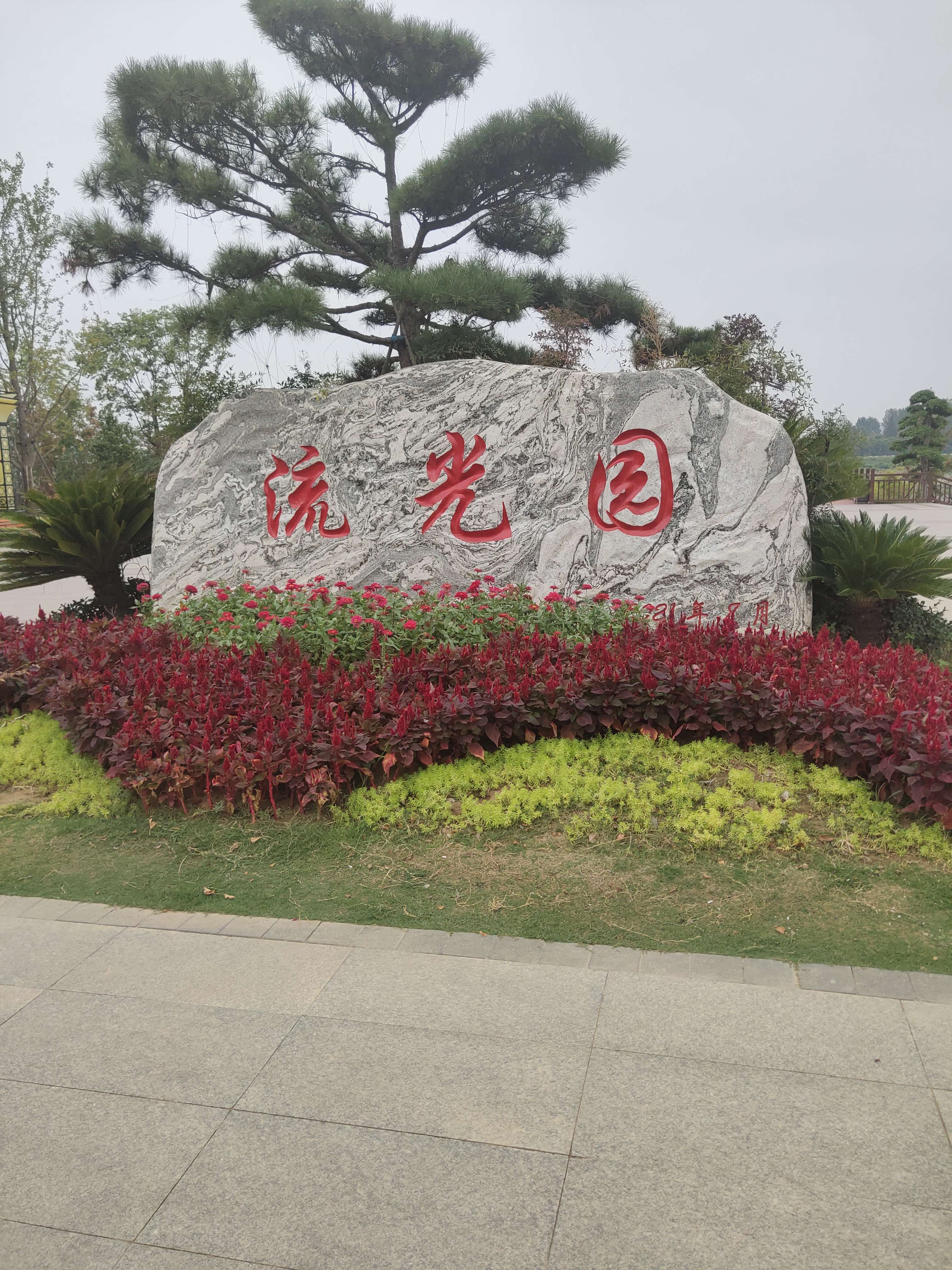 流光园旅行图片 1