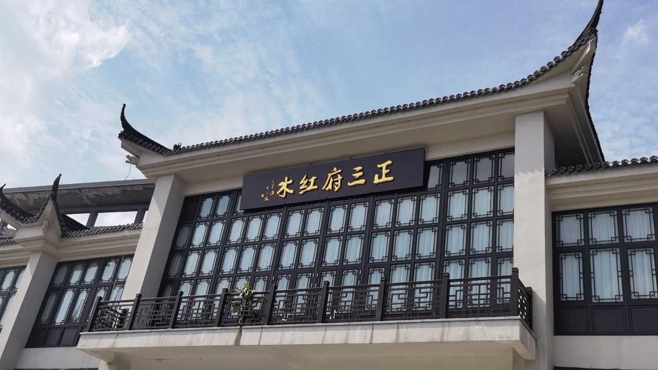 嘉兴正三府古典工艺制作有限公司