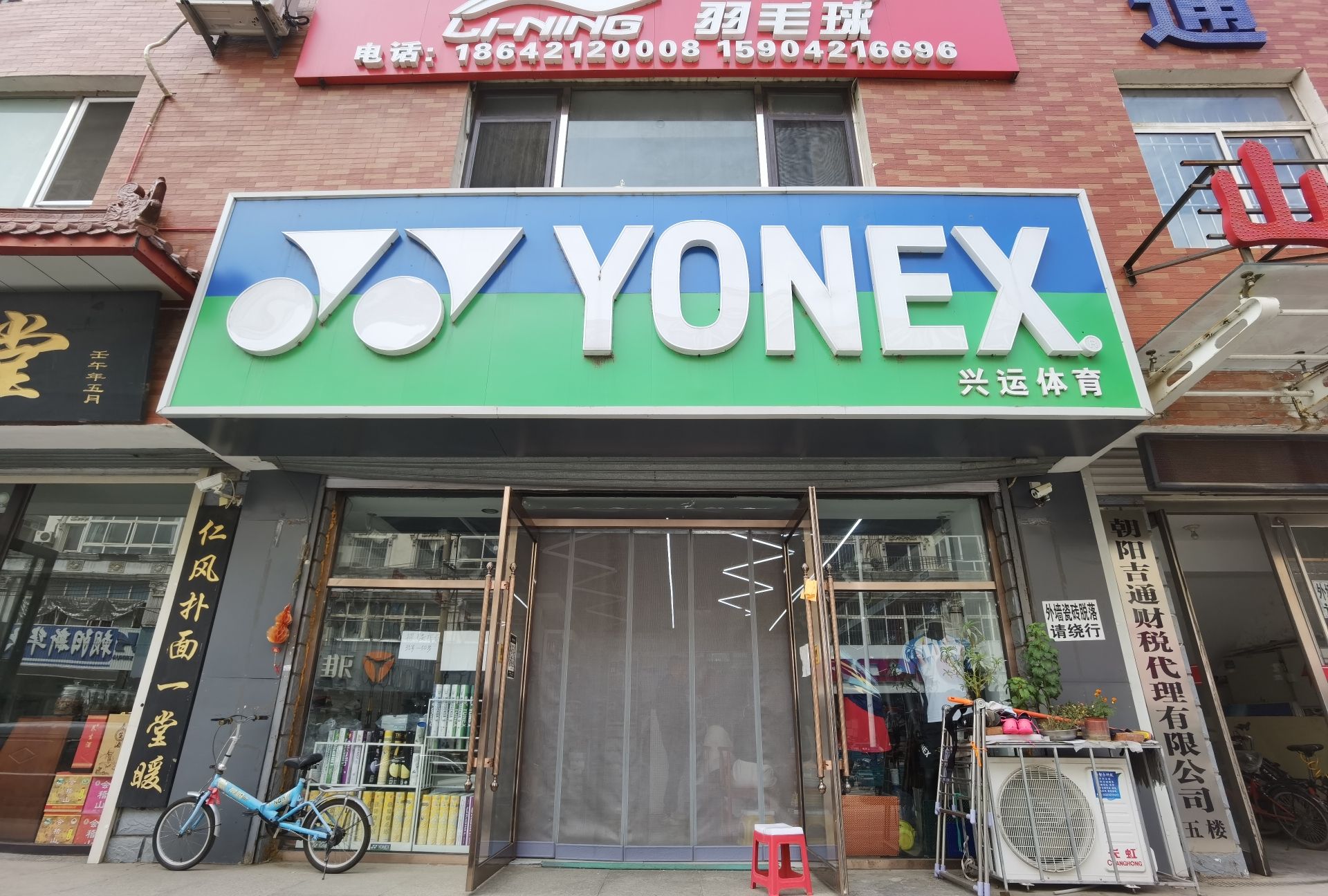 YONEX(建设路店)