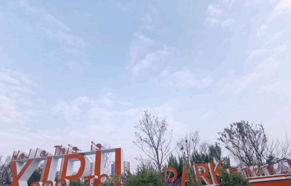 犀浦体育公园旅行图片 1