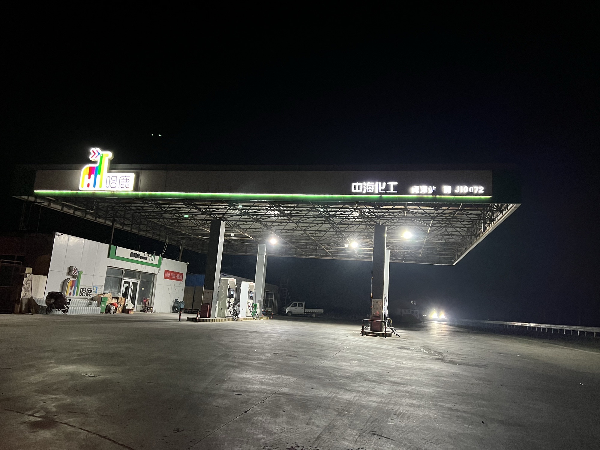 哈鹿中海化工冀津加油站