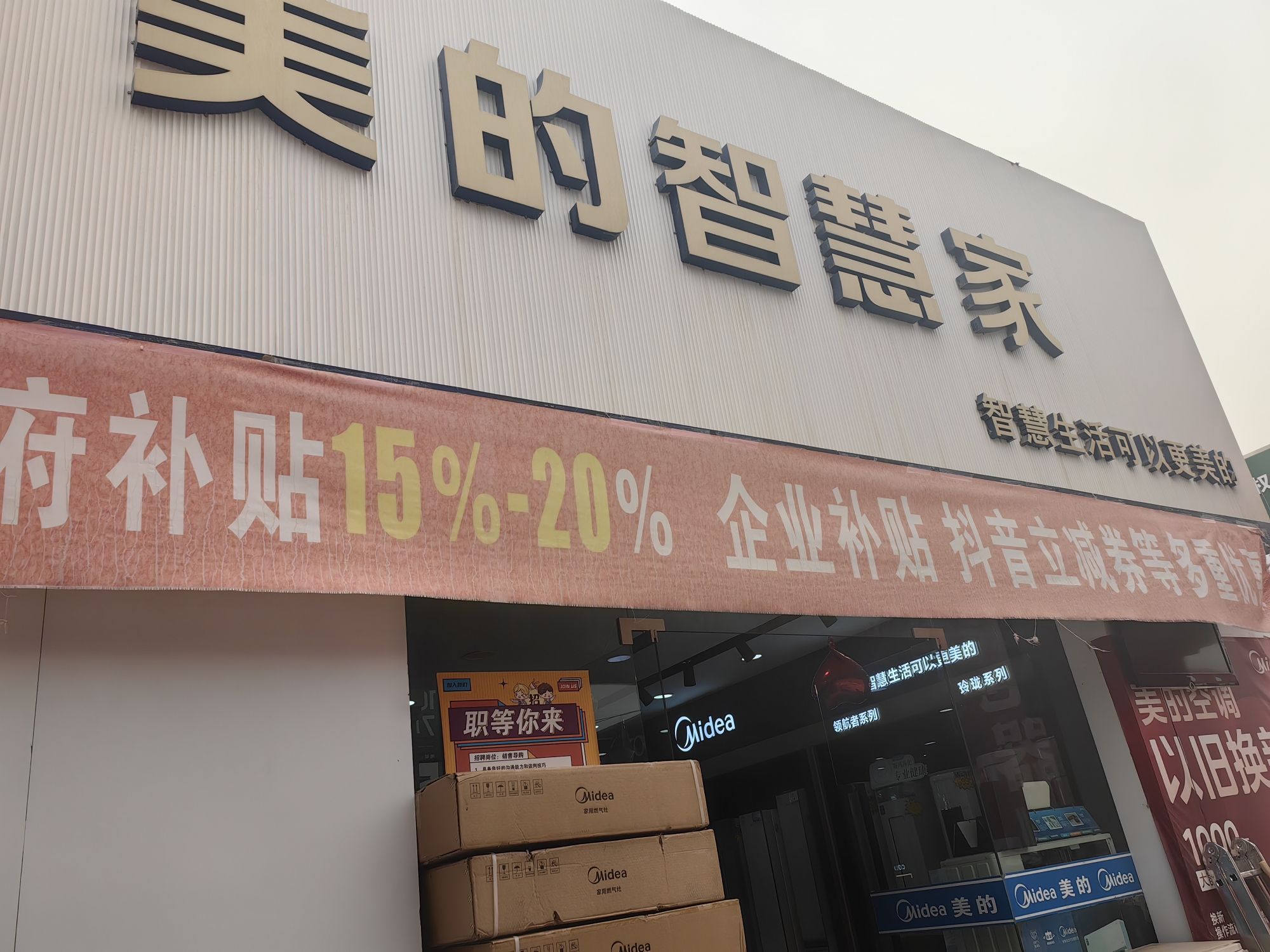 美的智慧家(嘉峪关河西家具建材城店)