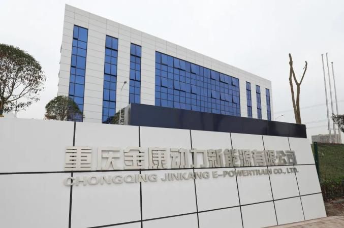 重庆金康动力新能源有限公司(大学城工厂)