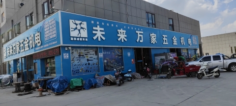 未来万家五金机电(光山店)