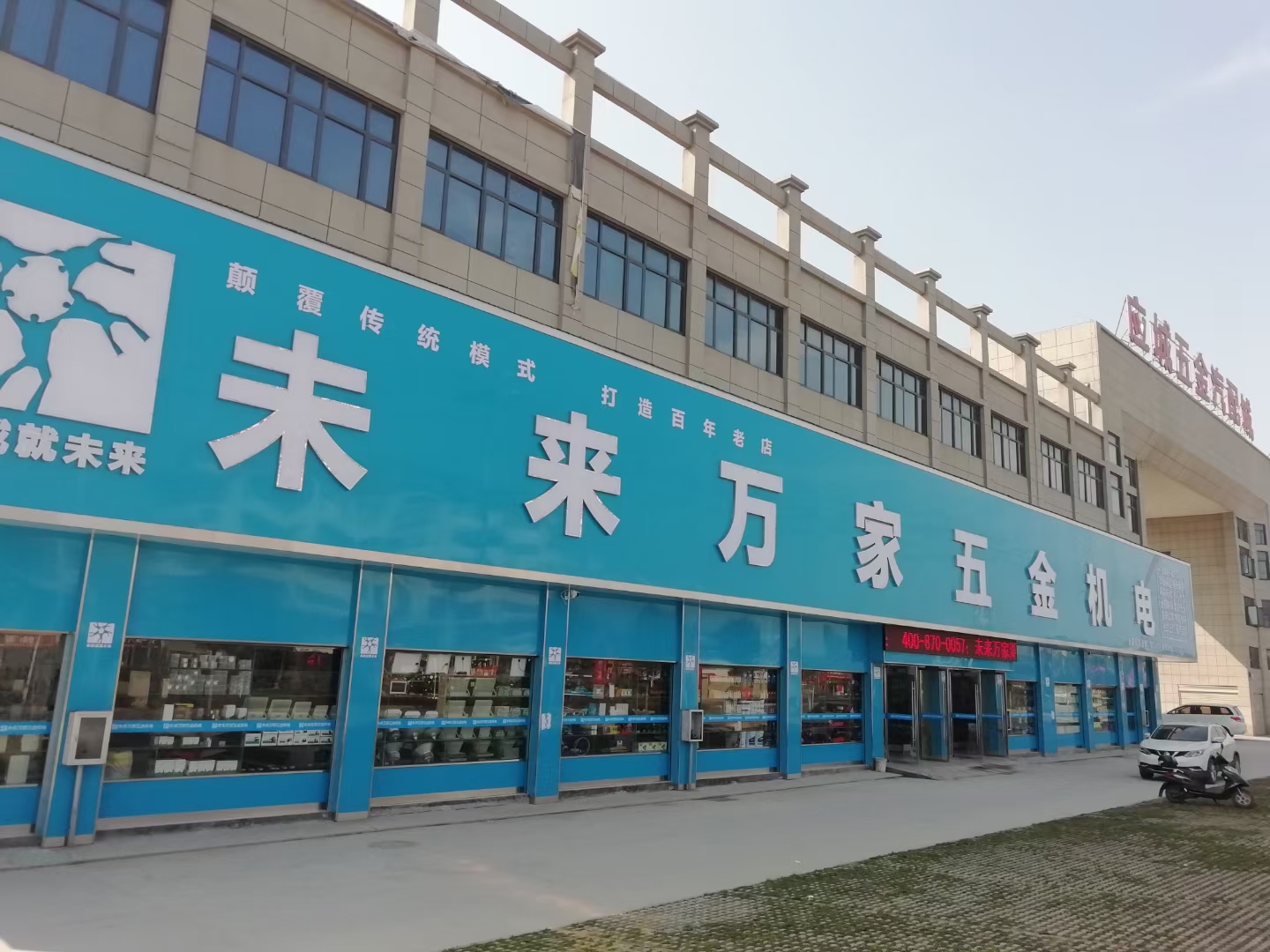 未来万家五金机电(应城店)