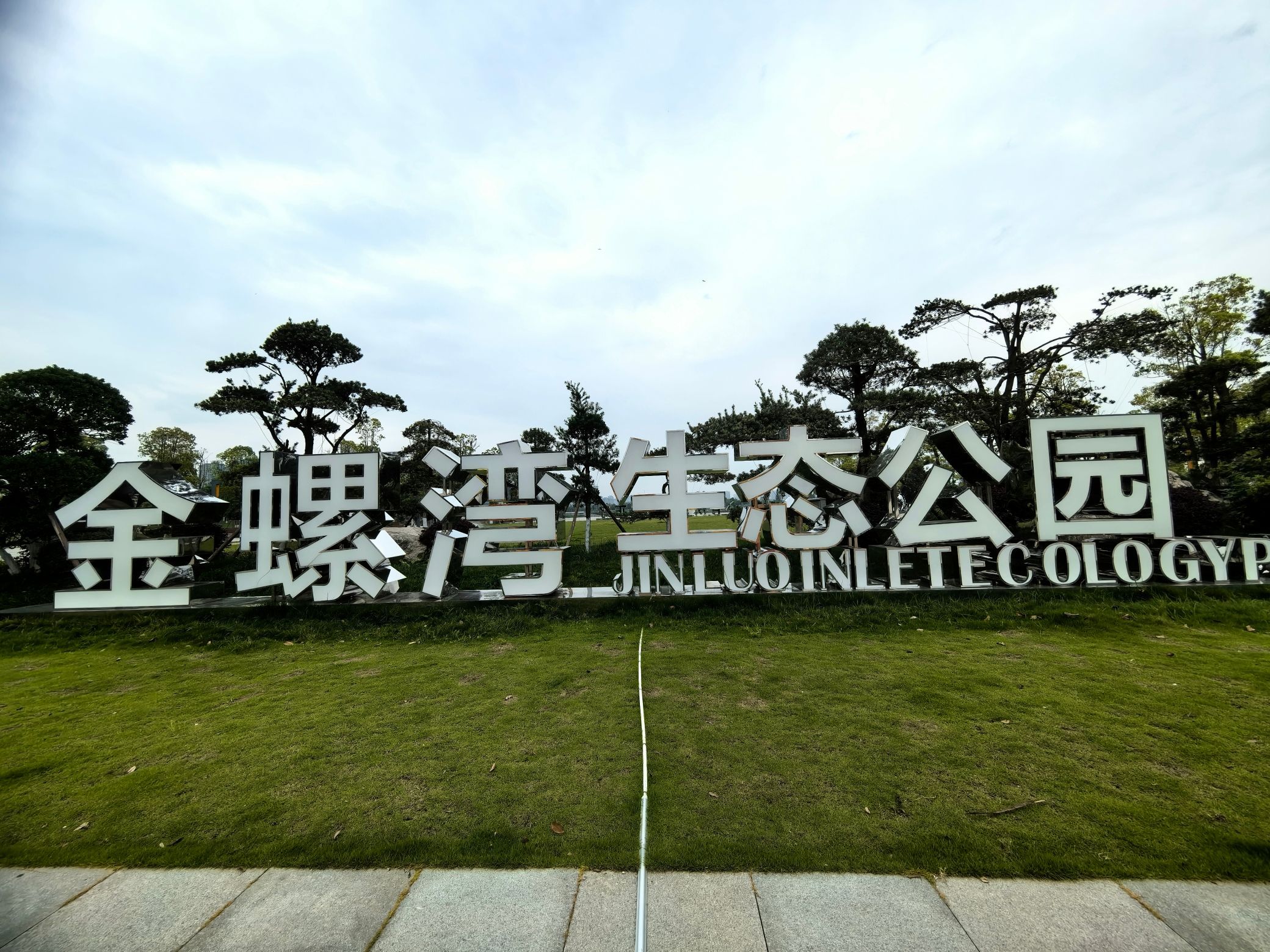 金螺湾生态公园旅行图片 1