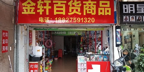 金轩文具