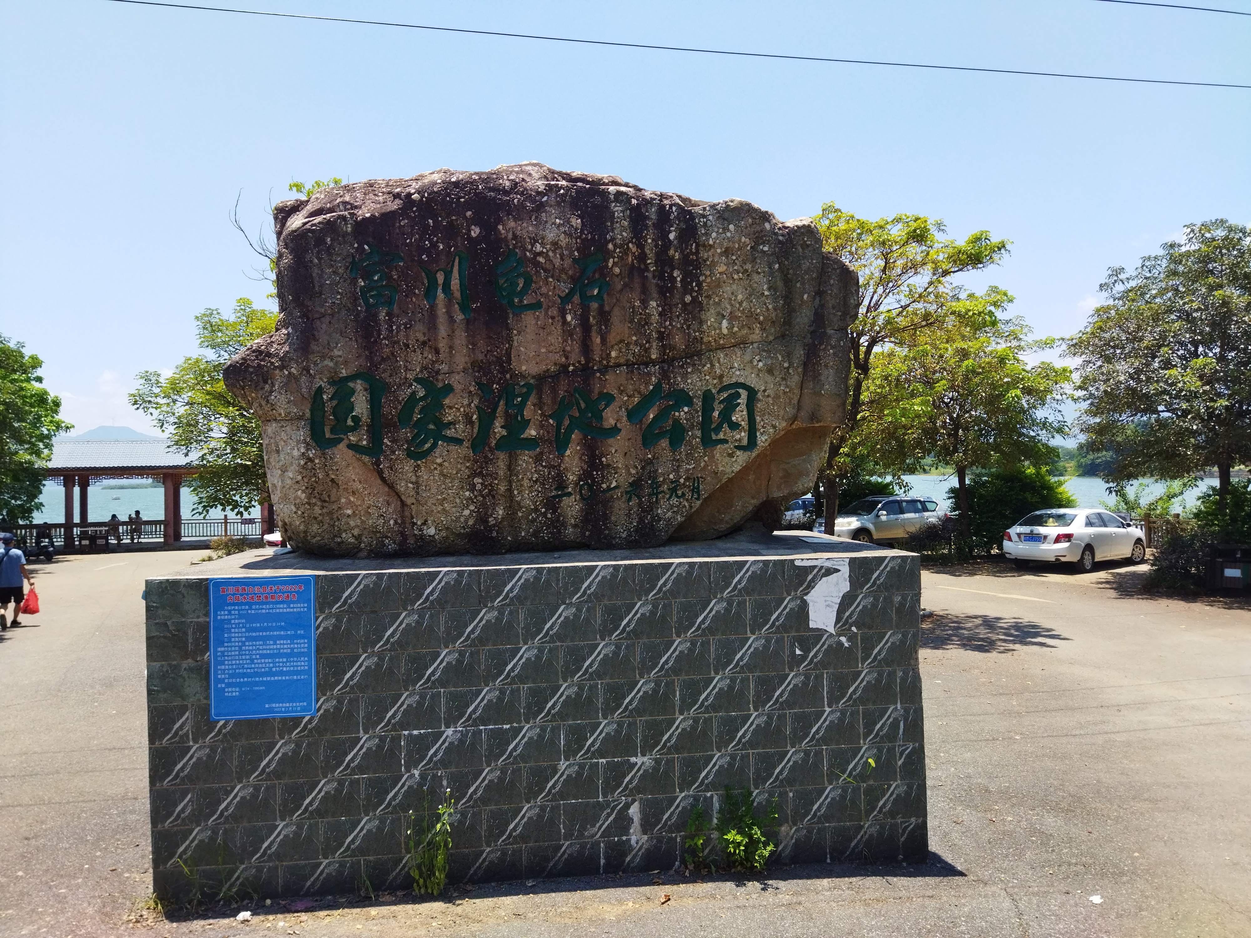 富川龟石国家湿地公园旅行图片 3