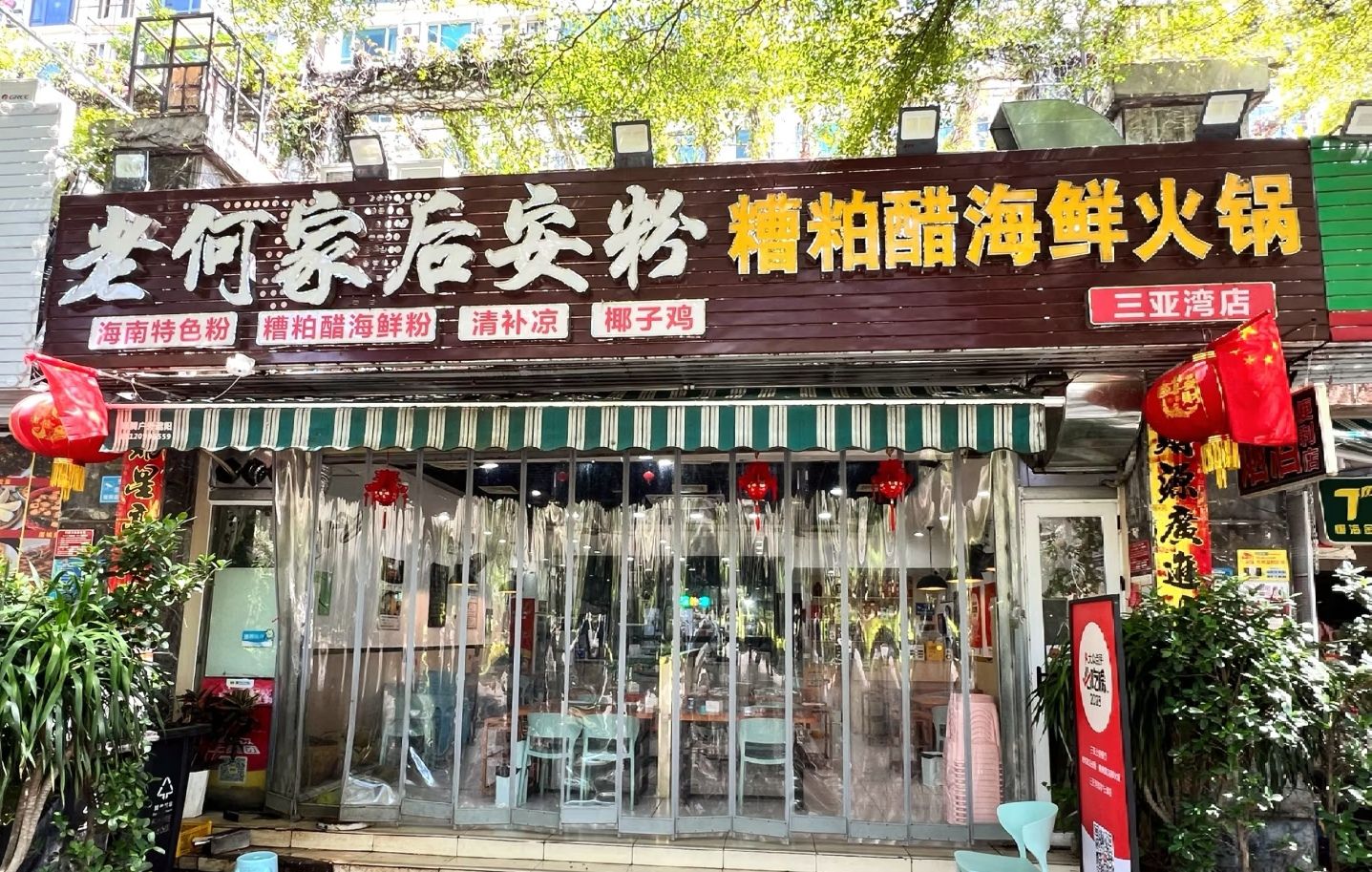 老何家后安粉·糟粕醋海鲜火锅(三亚湾创始店)