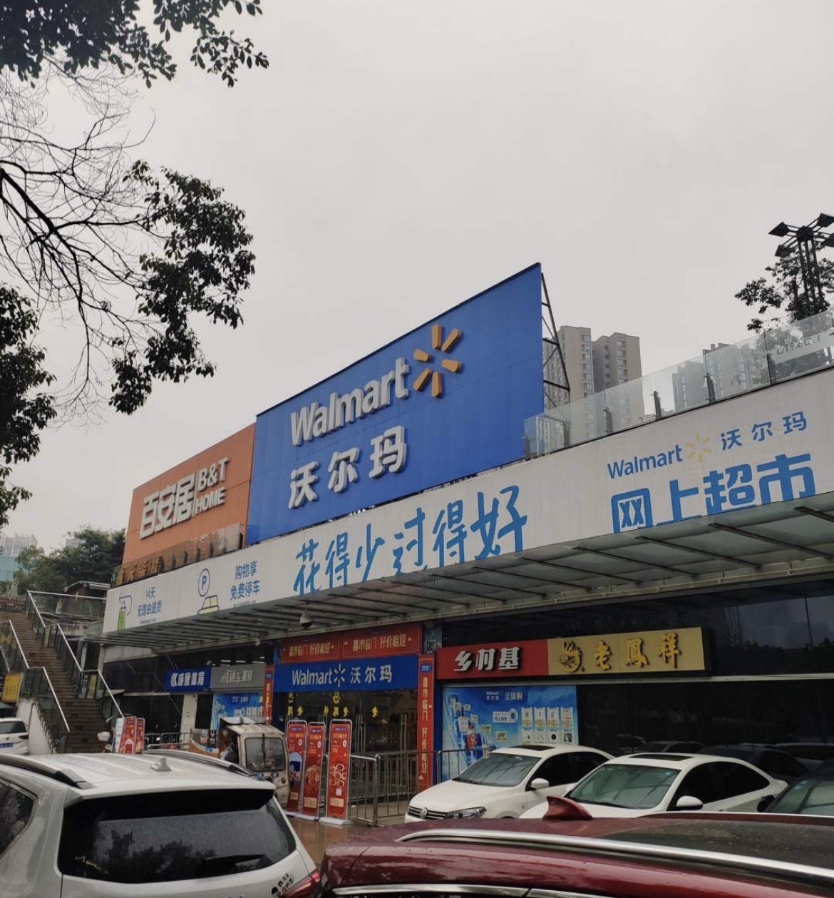 沃尔玛大卖场(重庆冉家坝分店)