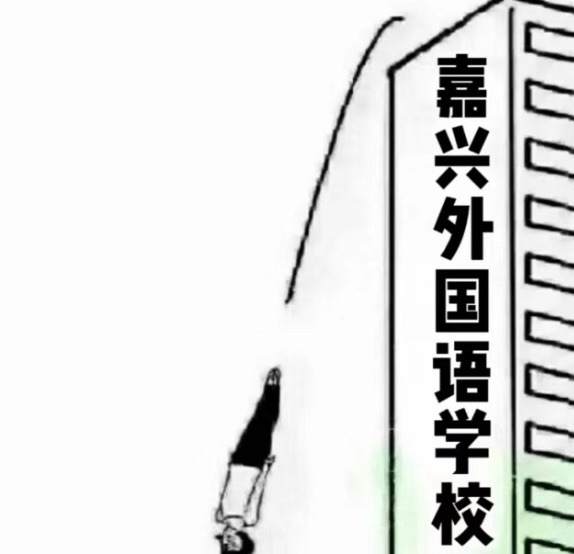 嘉兴外国语学校