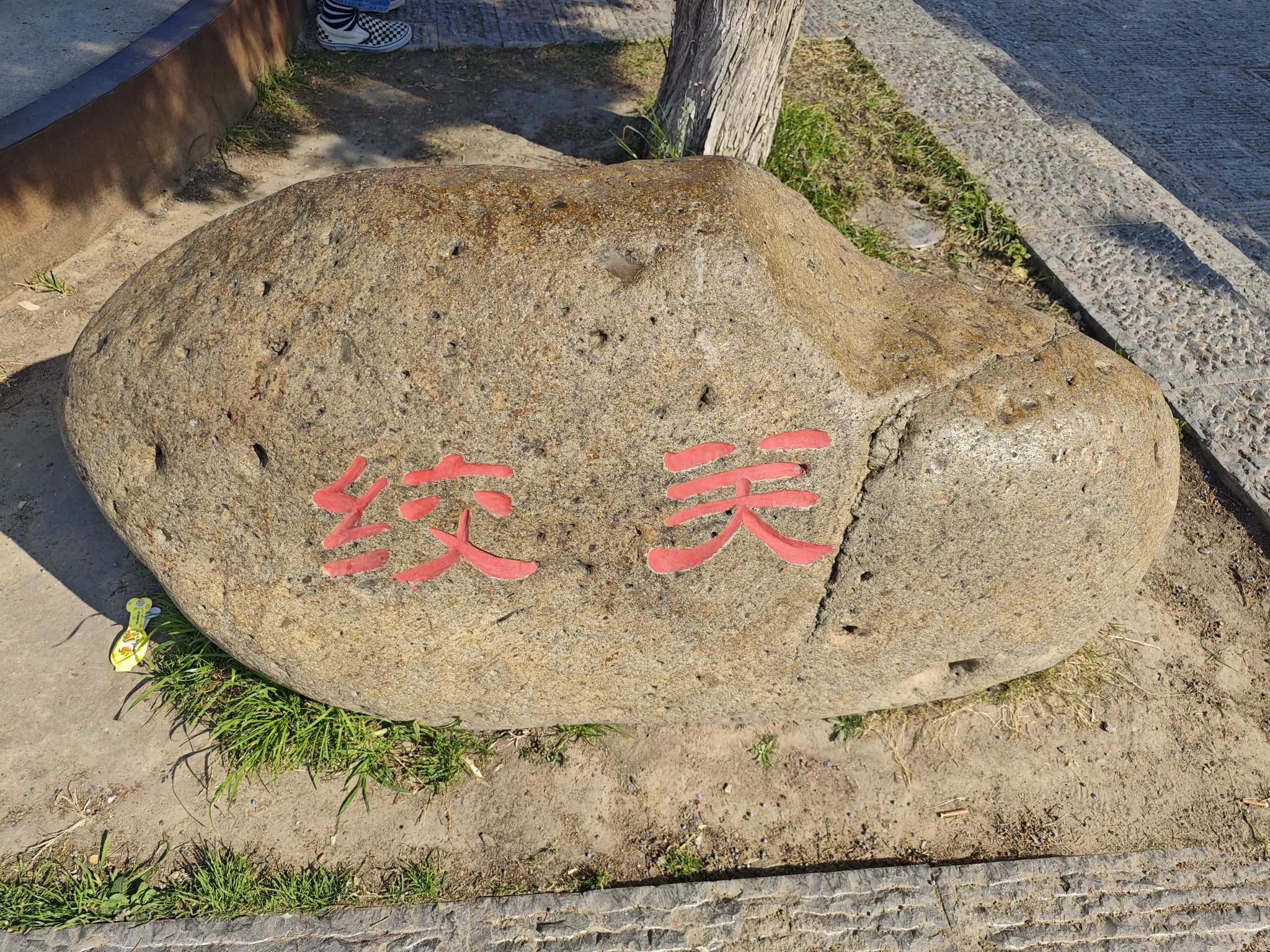 绞关旅行图片 2
