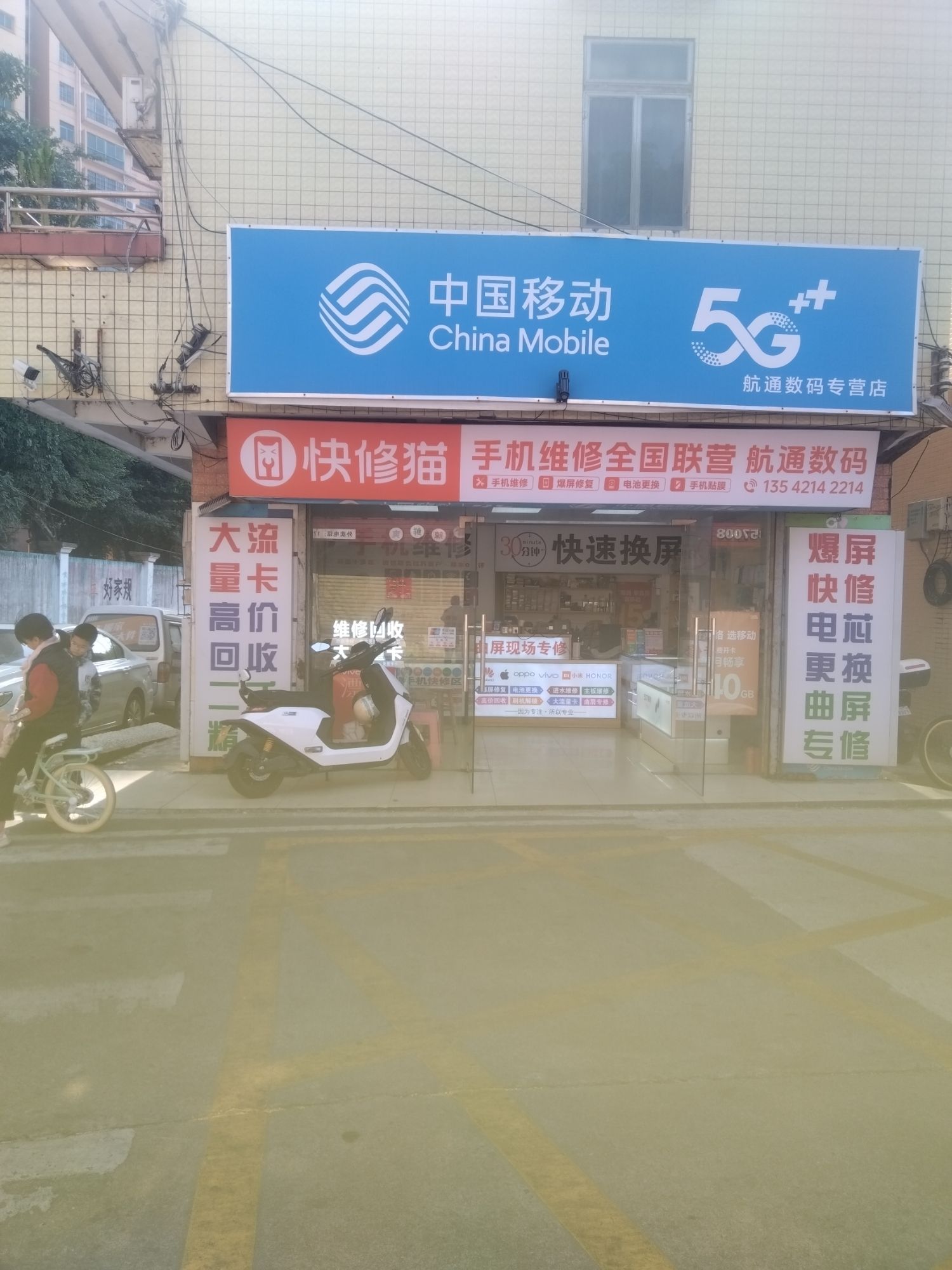 航通数码手机快修换屏(中国移动)