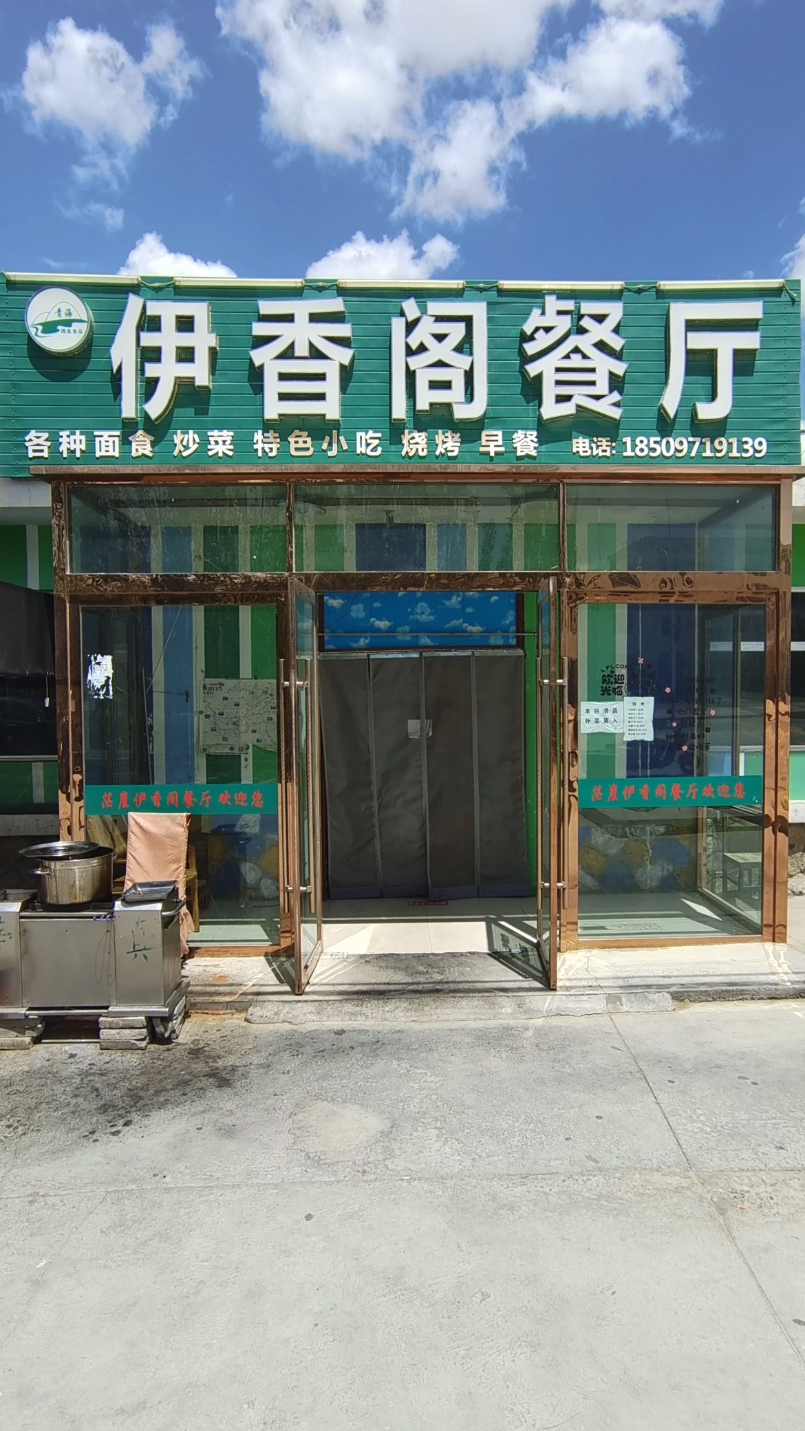 伊香阁餐厅