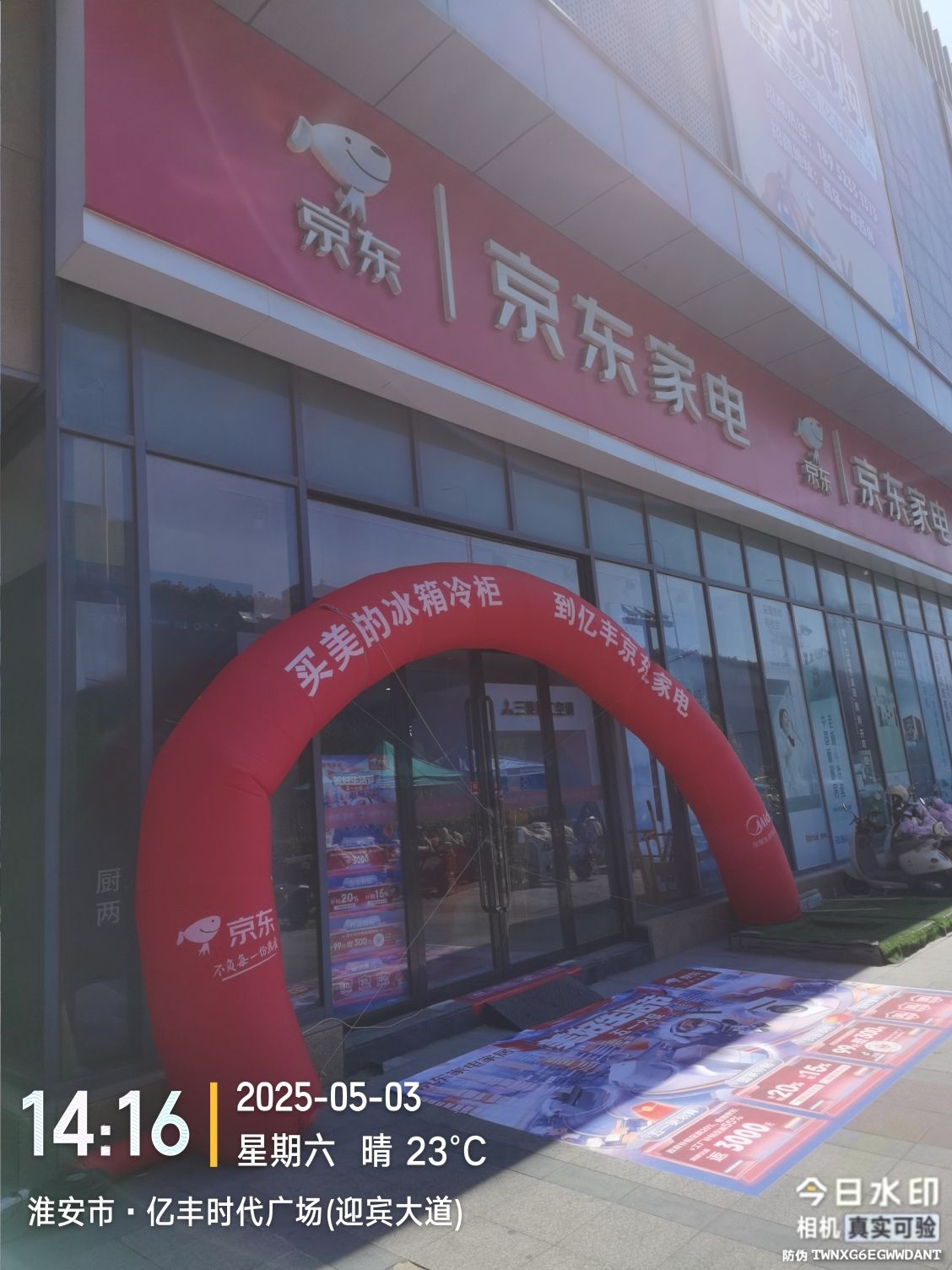 京东家电专卖店(亿丰时代广场店)