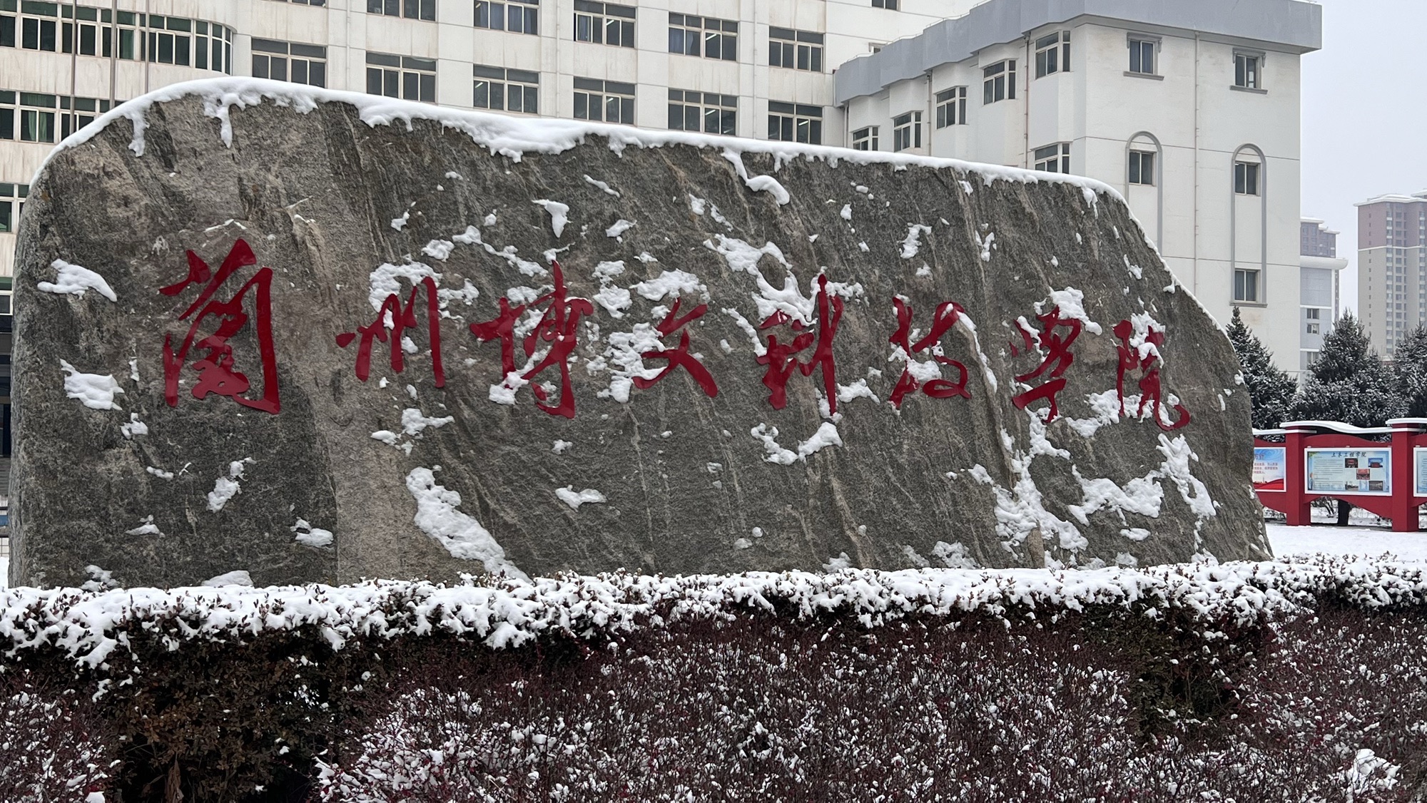 兰州博文科技学院南校区