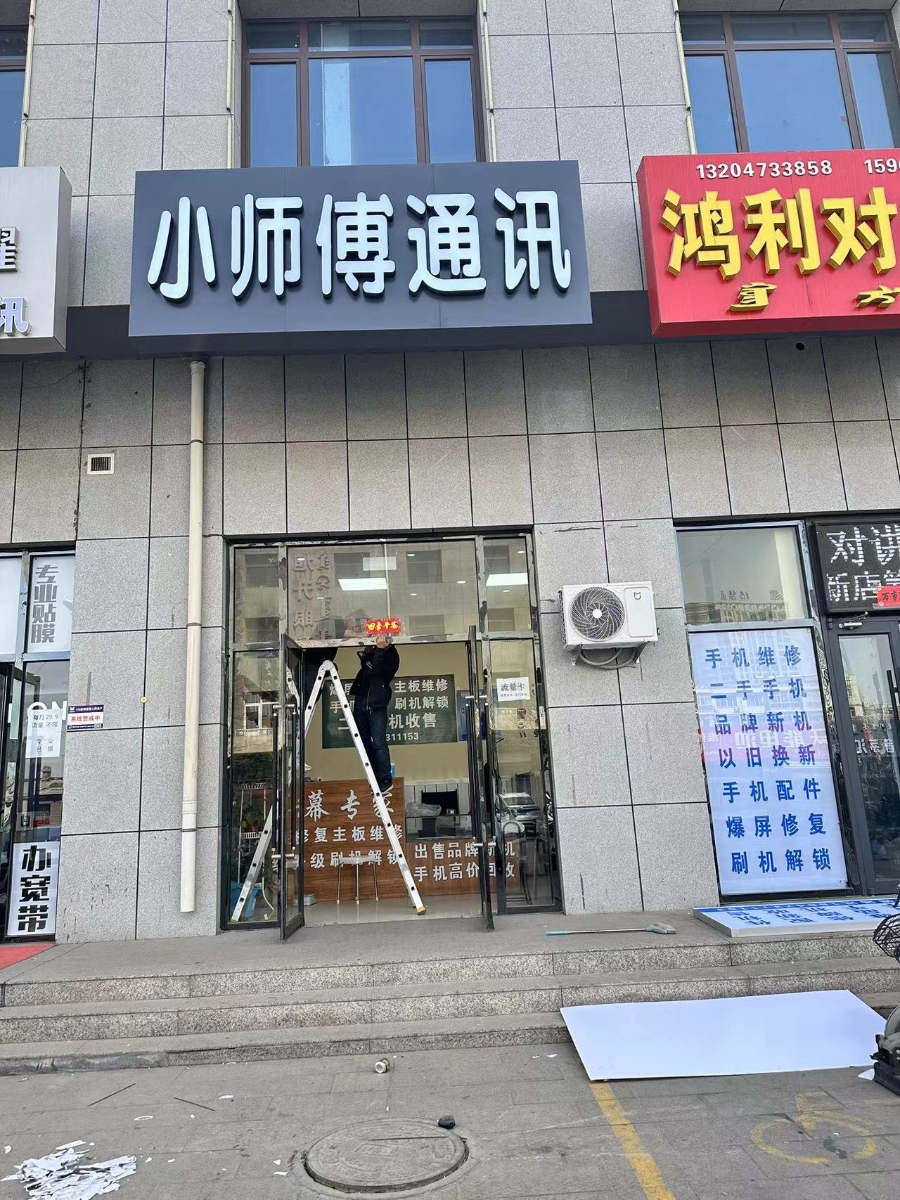 小师傅通讯(信达家园店)