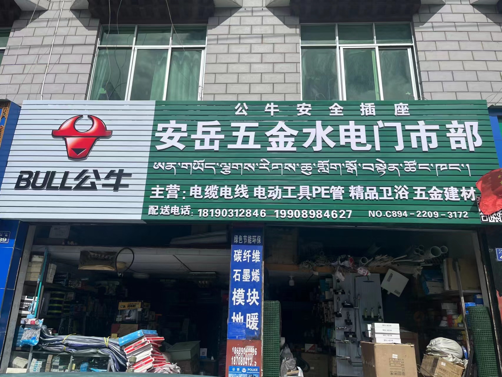 安岳五金水电门市