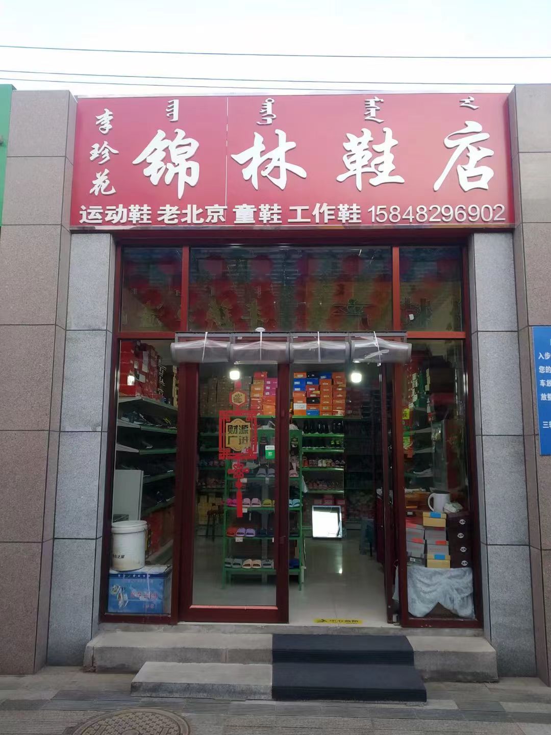 李珍花锦林鞋店(包头望隆购物广场步行街店)