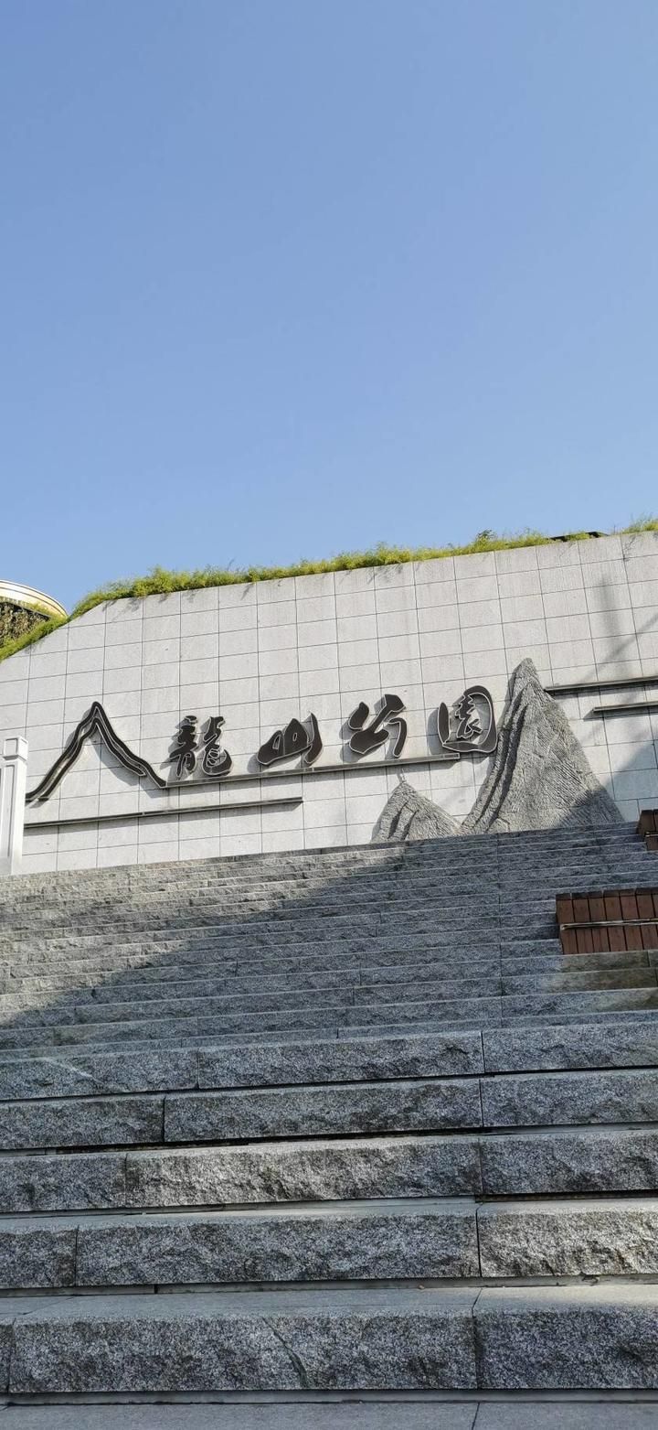 龙山公园旅行图片 2