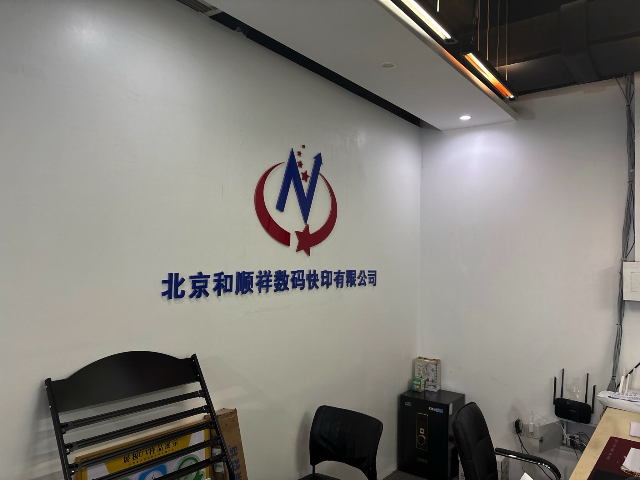 北京和顺祥数码快印有限公司