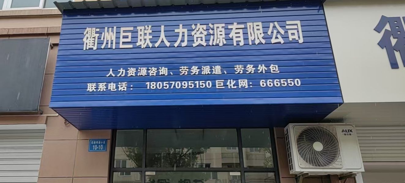 衢州巨联人力资源有限公司