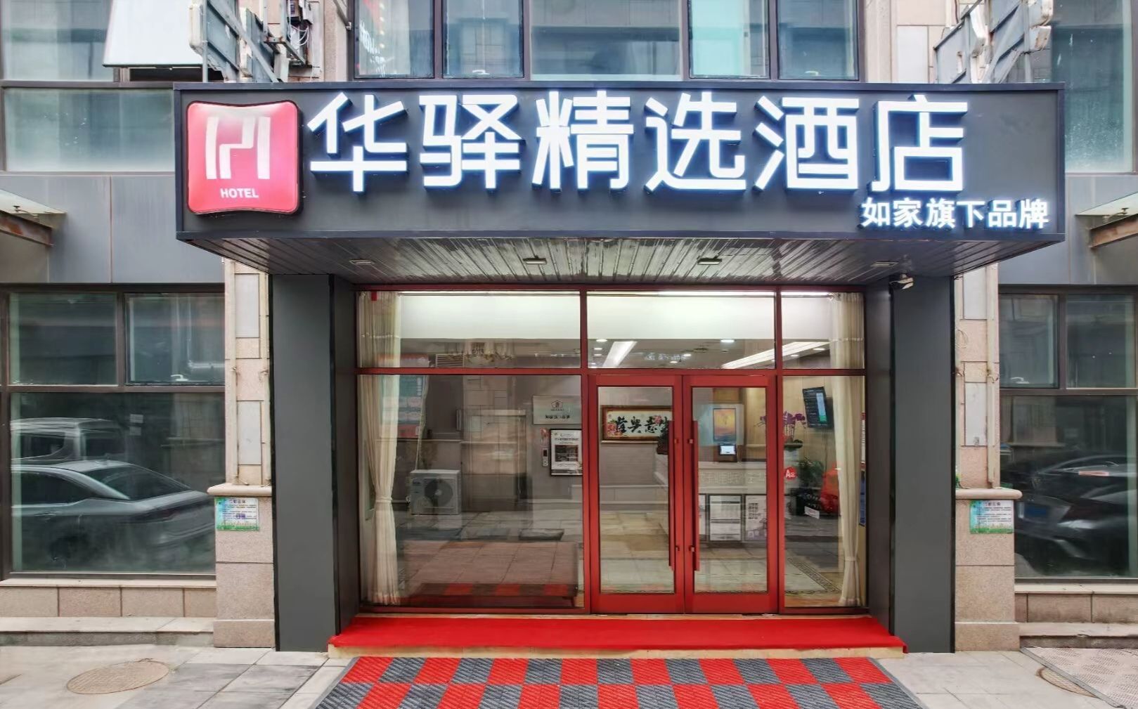如家华驿精选酒店(白银汽车站店)