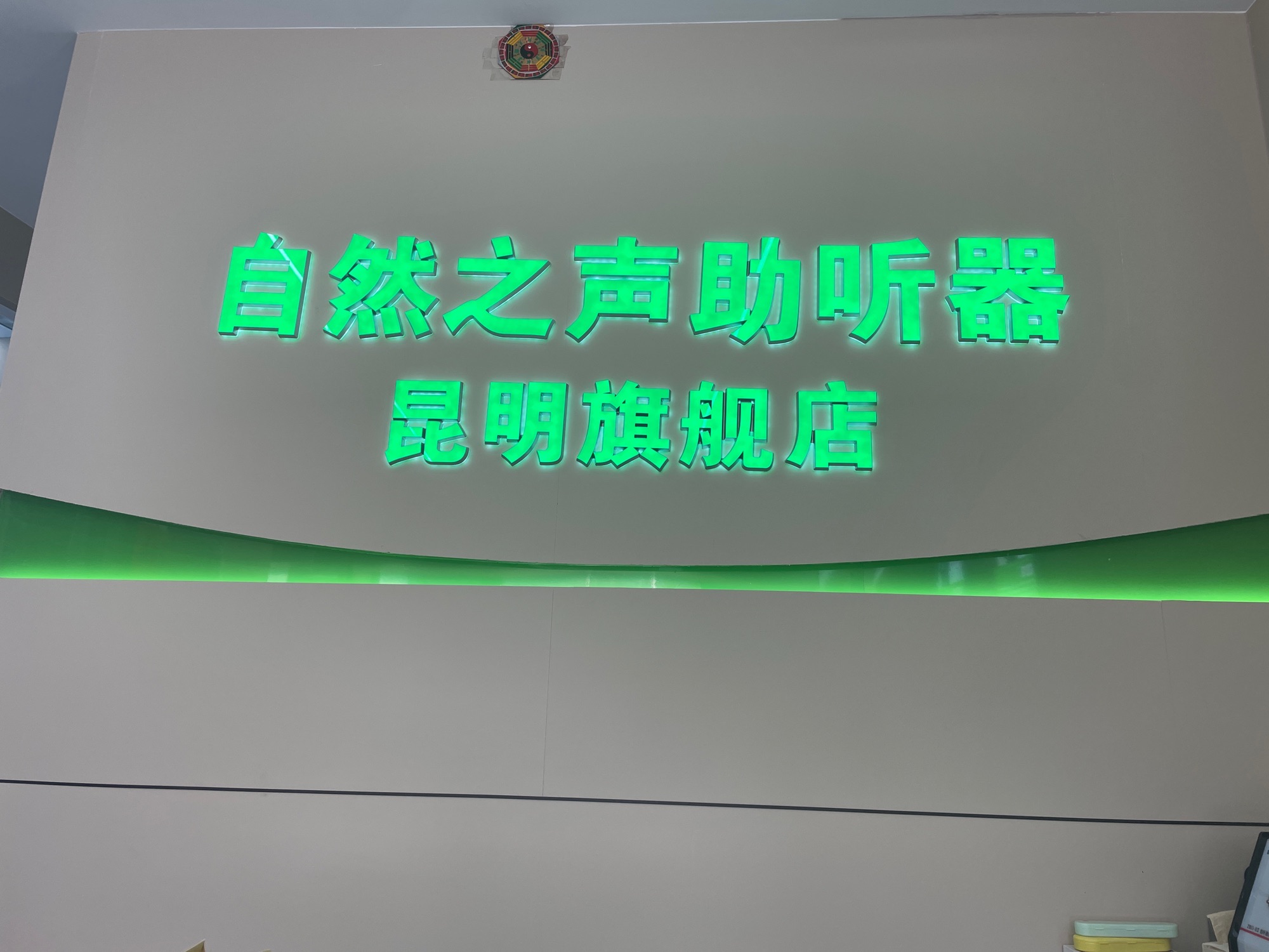 自然之声助听器·呼吸机(昆明盘龙店)