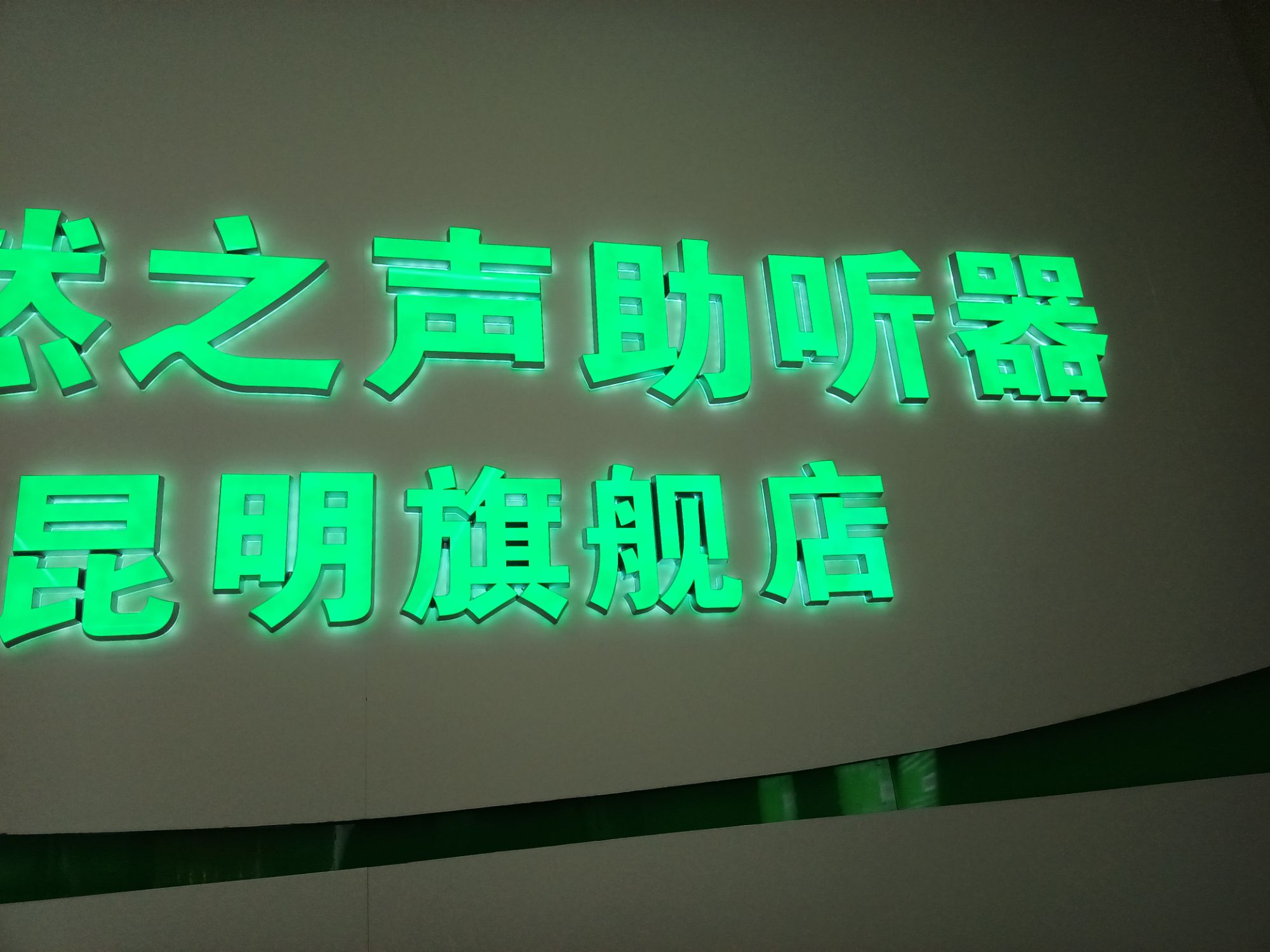 自然之声助听器·呼吸机(昆明盘龙店)