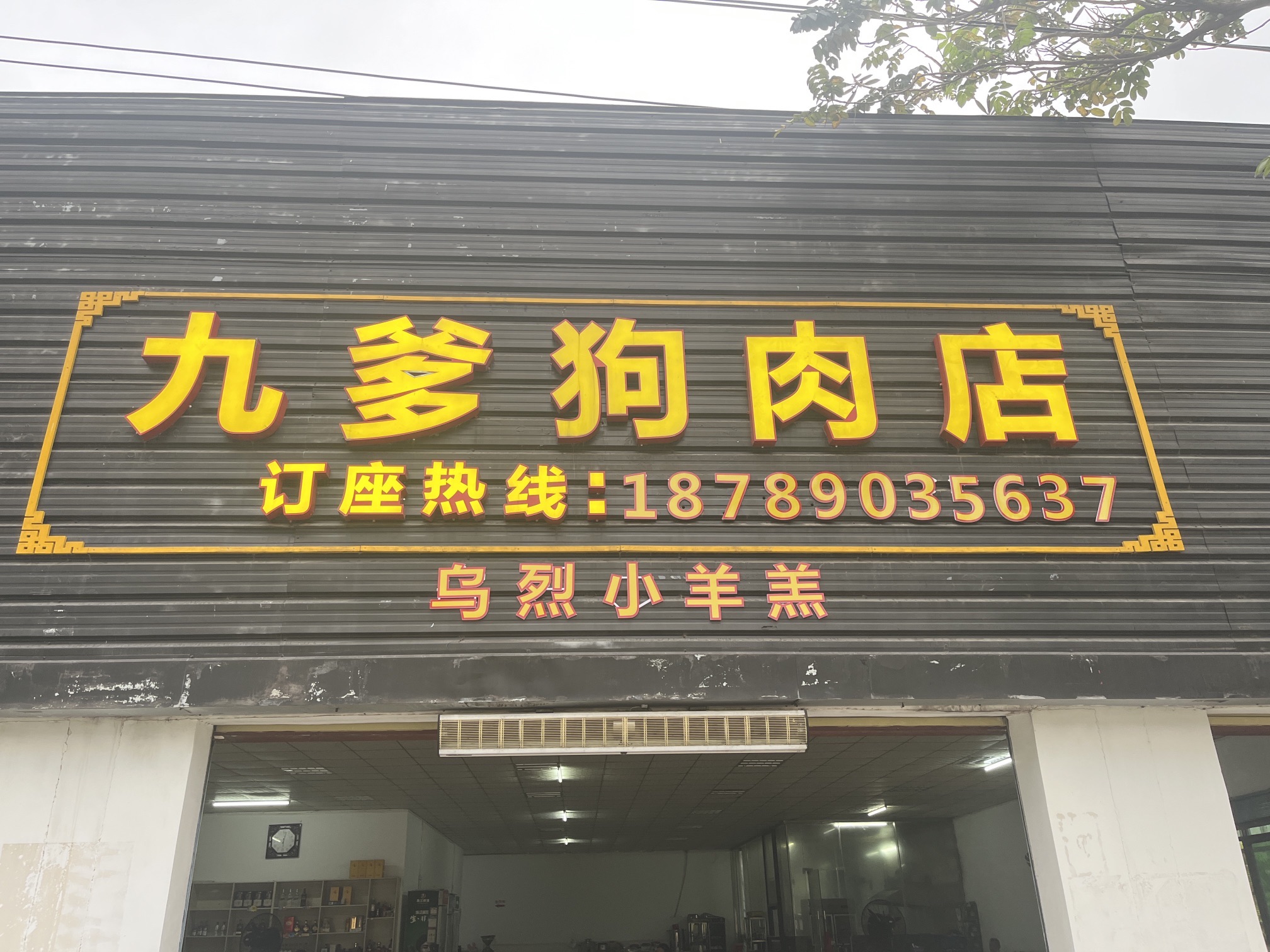 昌江石碌九爹狗肉店