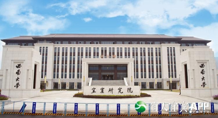 西南大学宜宾研究院