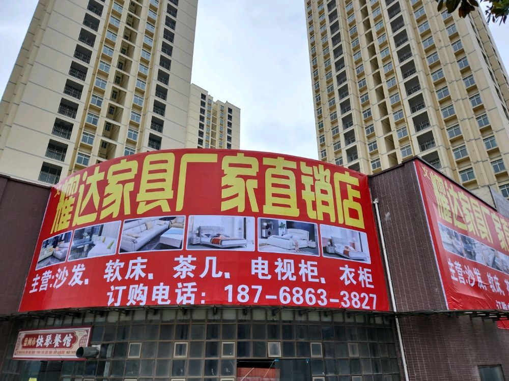 耀达家具厂家直销店