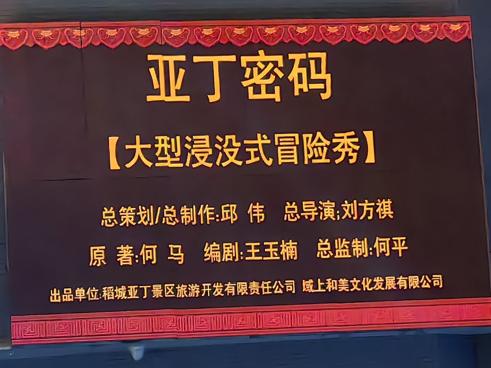 亚丁密码大剧院旅行图片 3