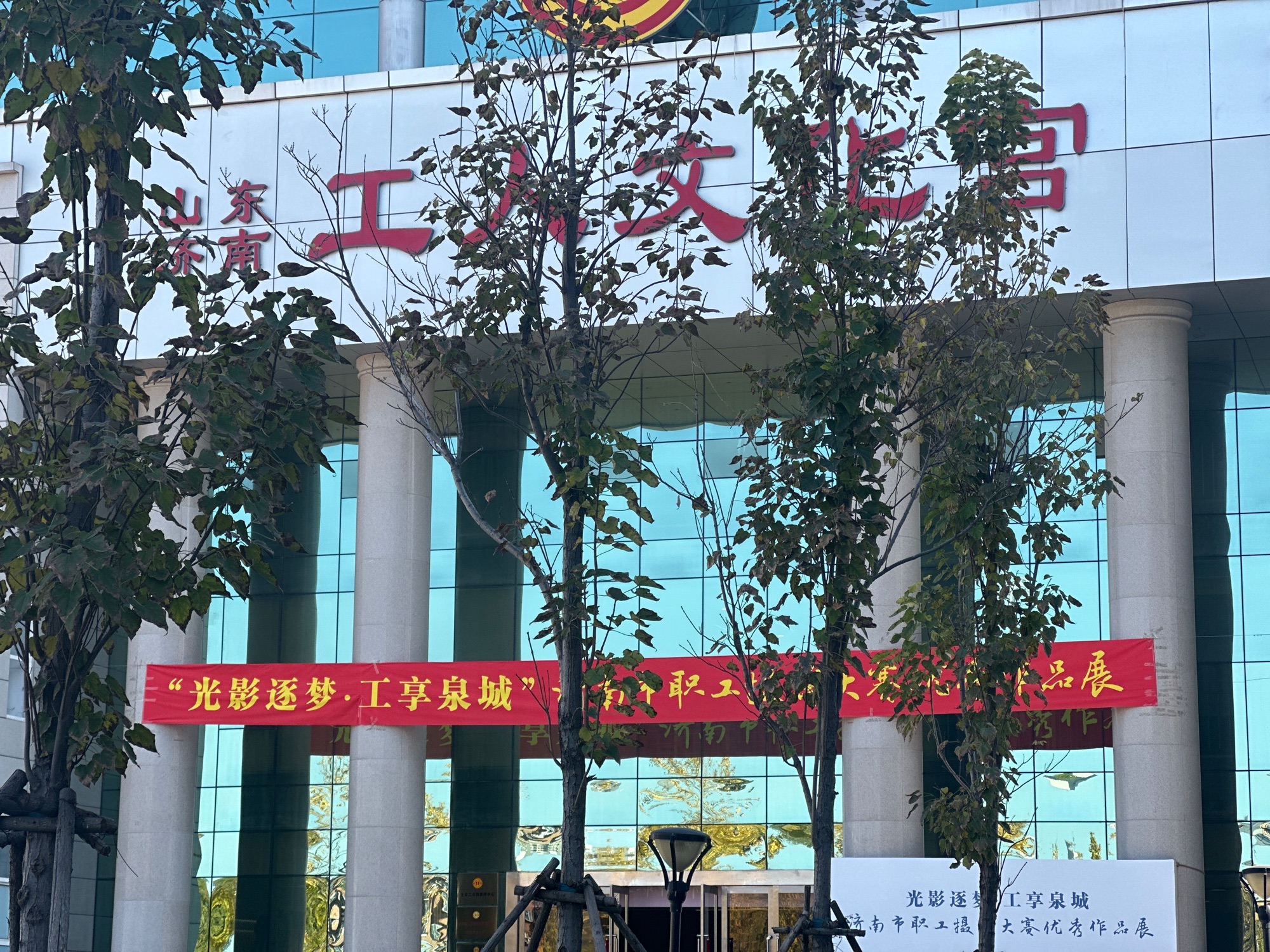 济南市工人文化宫