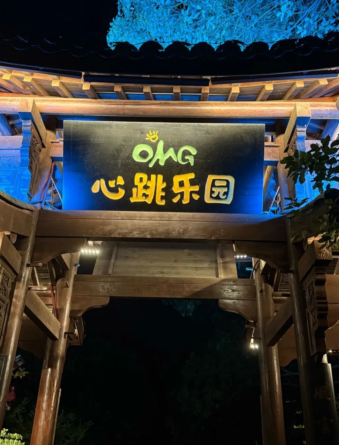 OMG心跳乐园