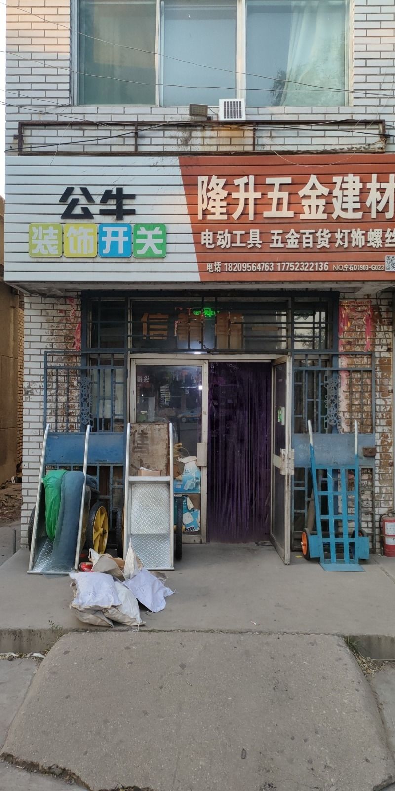 隆升五金建材