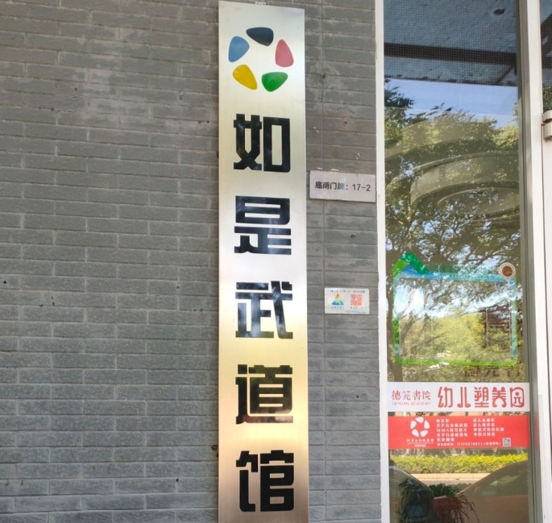 场地封面-如是武道馆