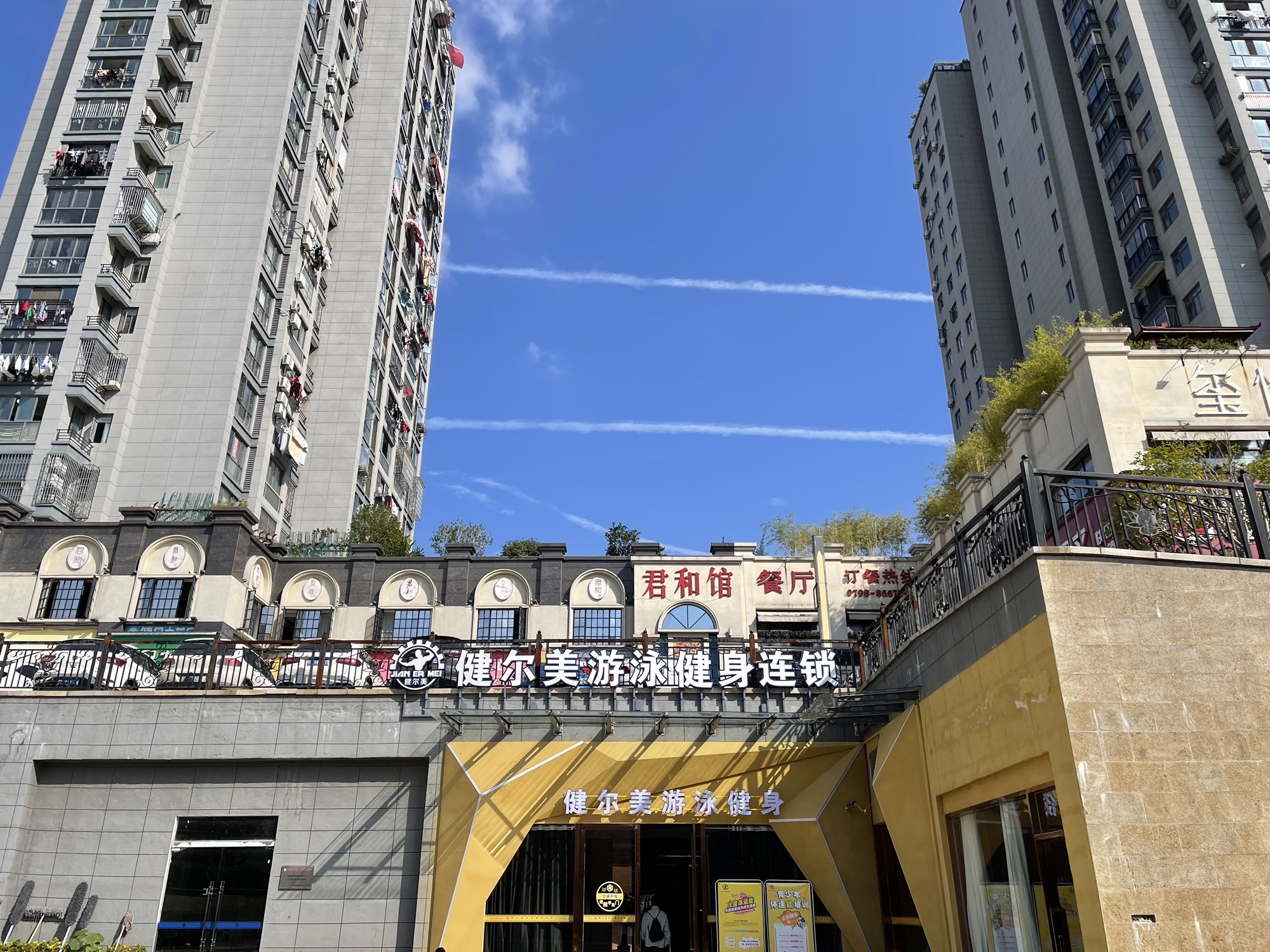 健尔美游泳健身连锁(恒远店)